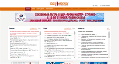 Desktop Screenshot of kidshockey.ru